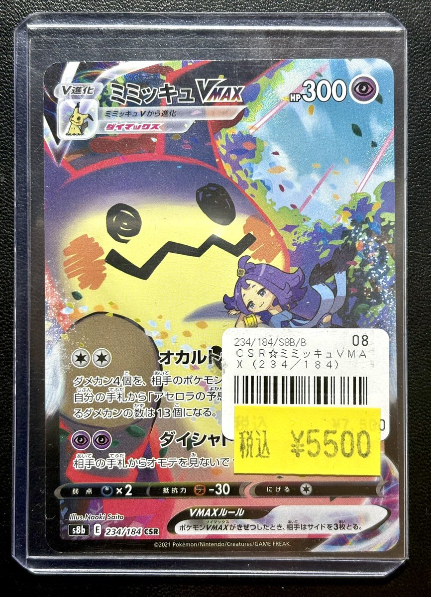 ◓⃙ポケモンカードゲーム◓⃙ ミミッキュVMAX CSR お買い取りいたし