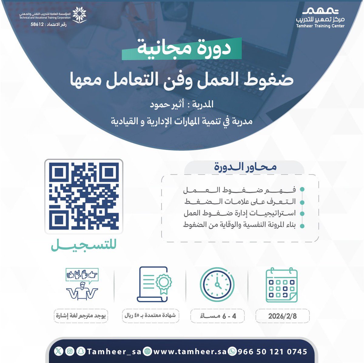 Tamheer_sa's tweet photo. مو كل ضغط سلبي ⁉️
السر في طريقة تعاملك معه 😉

تعلّم مهارات تخليك أقوى تحت الضغط
بدورة #ضغوط_العمل وفن التعامل معها

🗓️ 2026/2/8 
🕓 6-4 مساءً

الدورة مجانية 
📜 الشهادة معتمدة برسوم 45 ريال فقط.

سجل الآن : 
https://t.co/mmnYnihpgY https://t.co/emLoVyYxe0