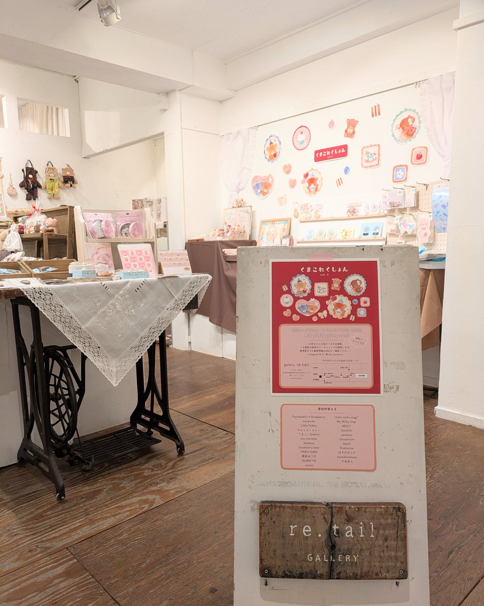 #くまこれ 
4日間の店頭営業が無事に終了いたしました！ご来場いただいた皆さま、ありがとうございました🧸♥
通販受付は明日の10:00までです！
お気軽にDMくださいませ☺