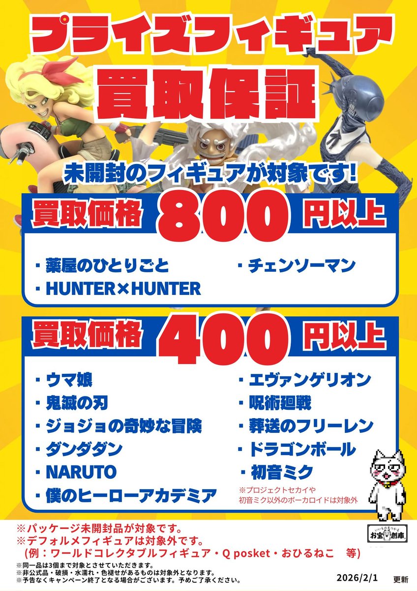 買取イベント情報】 🔥プライズフィギュア買います🔥 未開封のプライズ