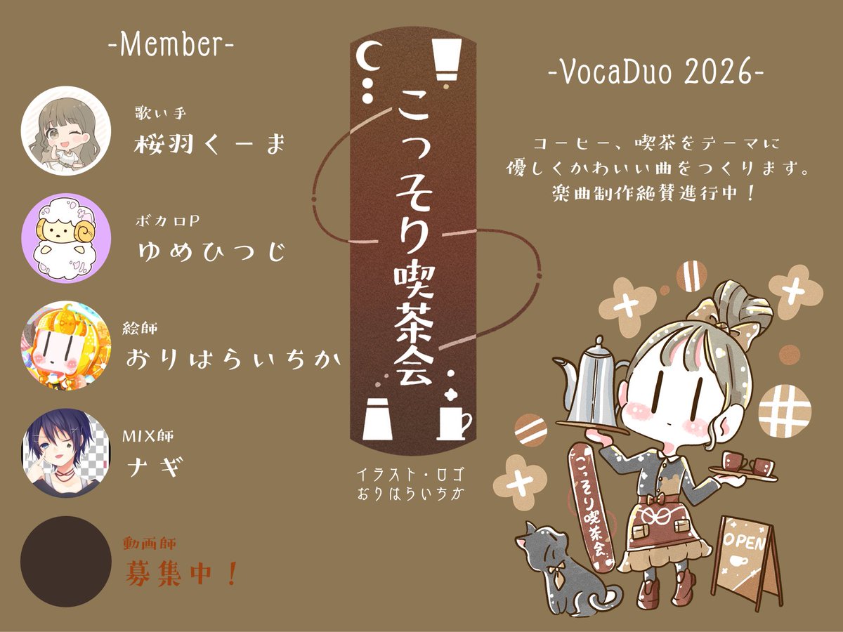 【動画師さま大募集！】

チーム "こっそり喫茶会" でボカデュオ参加いたします☕️
かわいい楽曲が絶賛制作進行中です🐏

現在、チームに加入いただける動画師さまを募集中です。ご興味のある方はリプもしくはDMにて！

#VocaDuo2026チームメンバー募集
#VocaDuo2026動画師募集