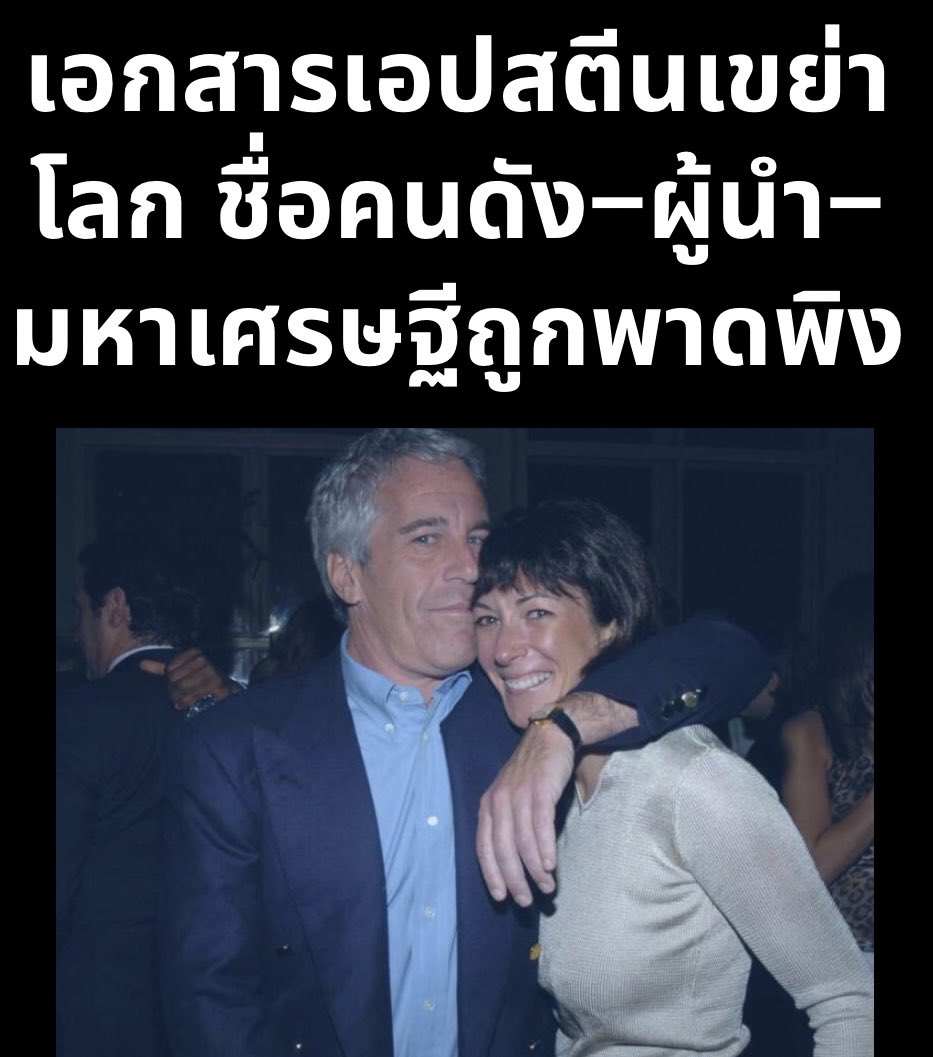 อื้อฉาวเกรียวกราดอย่างยิ่งเมื่อมีการปล่อยเอกสารจำนวนมหาศาลเกี่ยวกับ Jeffrey Epstein โยงคนดังเต็มไปหมด!

Suthichai Live 17.00 น.