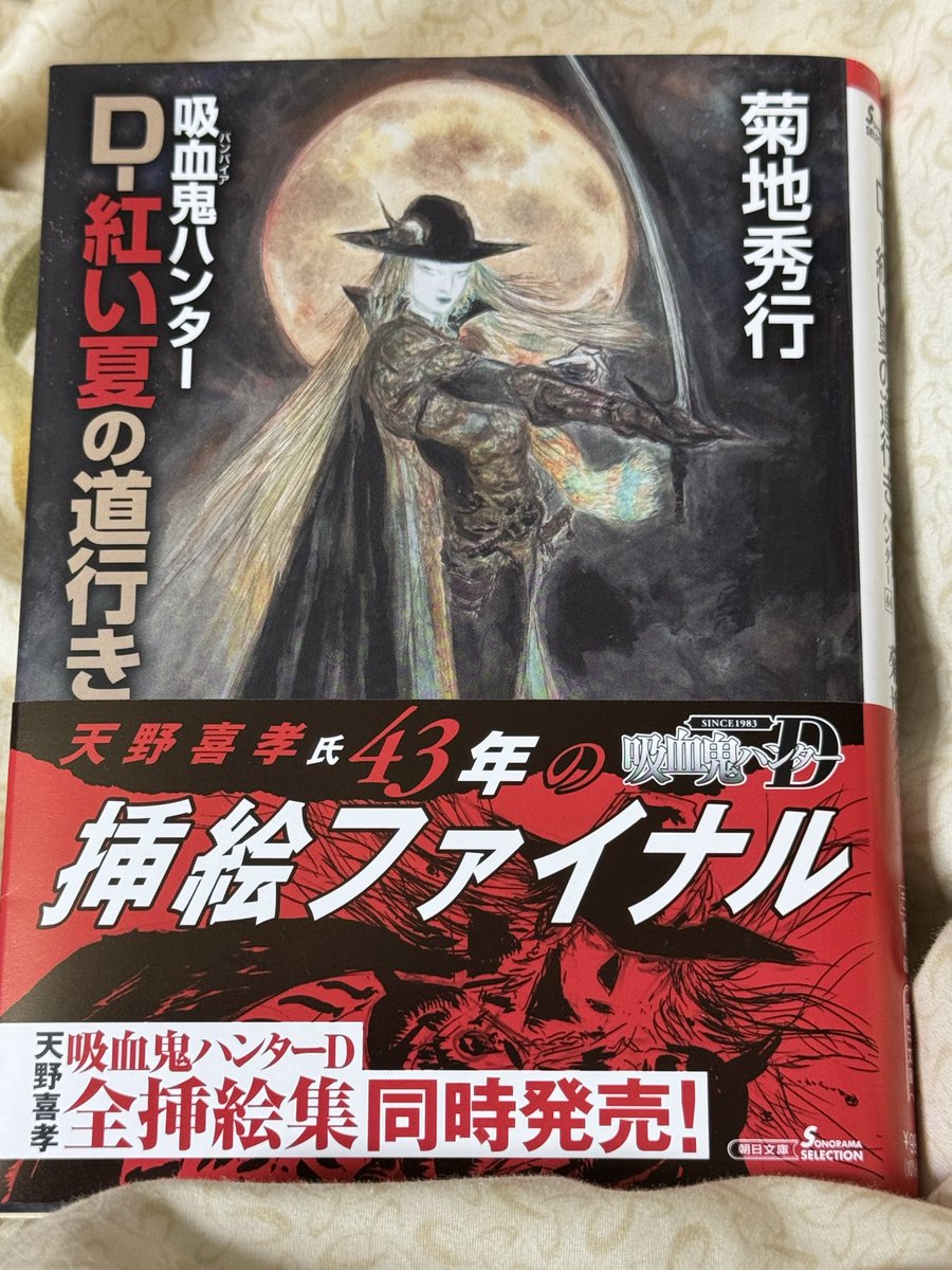 本年度10冊目、菊地秀行著『D-44紅い夏の道行き』読了 本年度6冊目