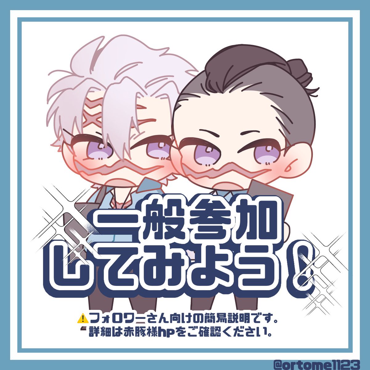 フォロワーさん向けに 一般参加してみよう❗️ 画像を作りました