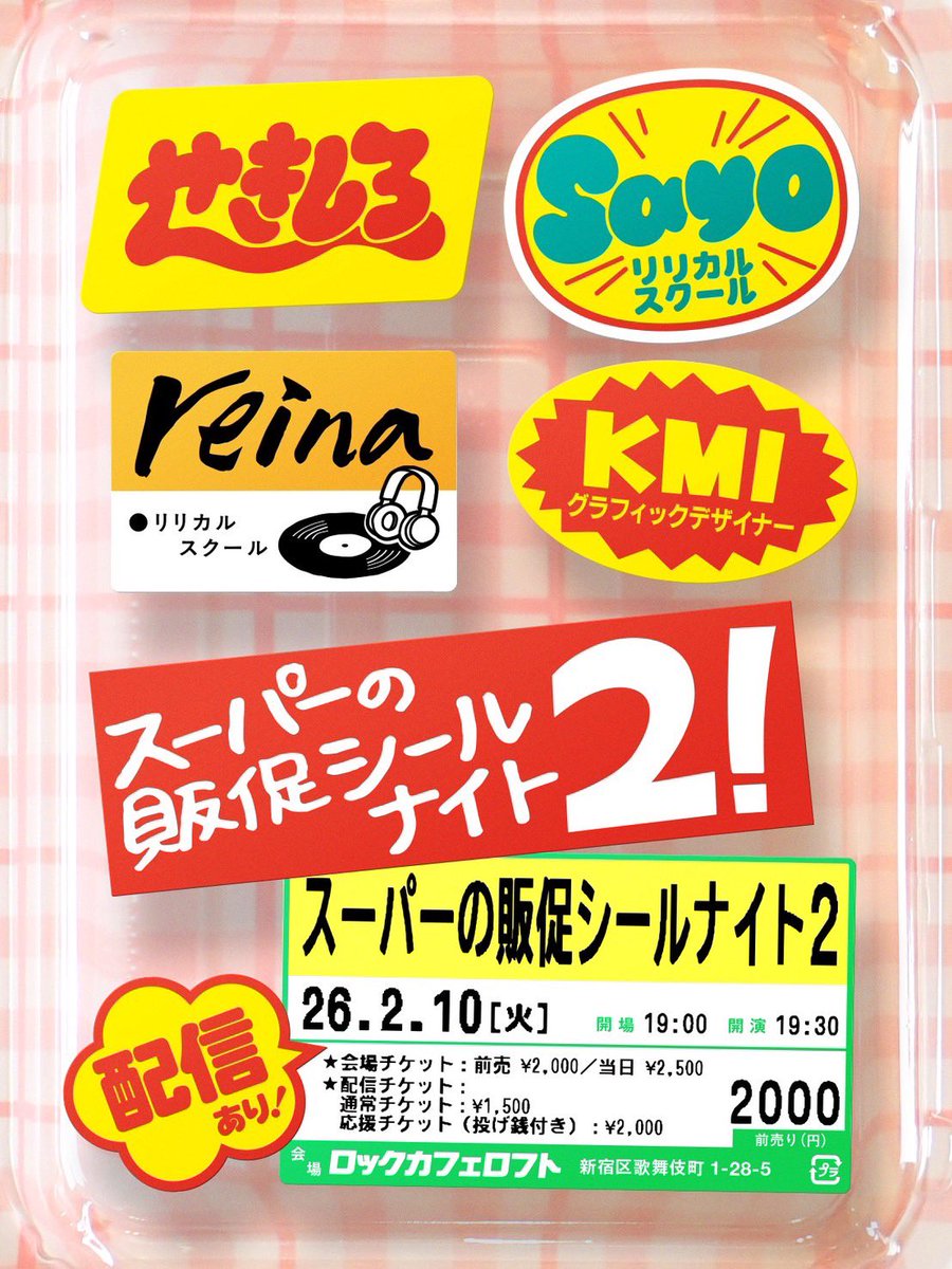 sekishiro's tweet photo. 『スーパーの販促シールナイト2』

今回はデザイナーのKMIさんがシールの会社に取材に行ってくれました！そのお話を聞きつつ、販促シールの話がてきたらと思います。

こちら、会場チケットは売り切れましたが配信ありますのでよろしくお願いします！
https://t.co/XosVSZSlX8 https://t.co/6hq94TgxVa