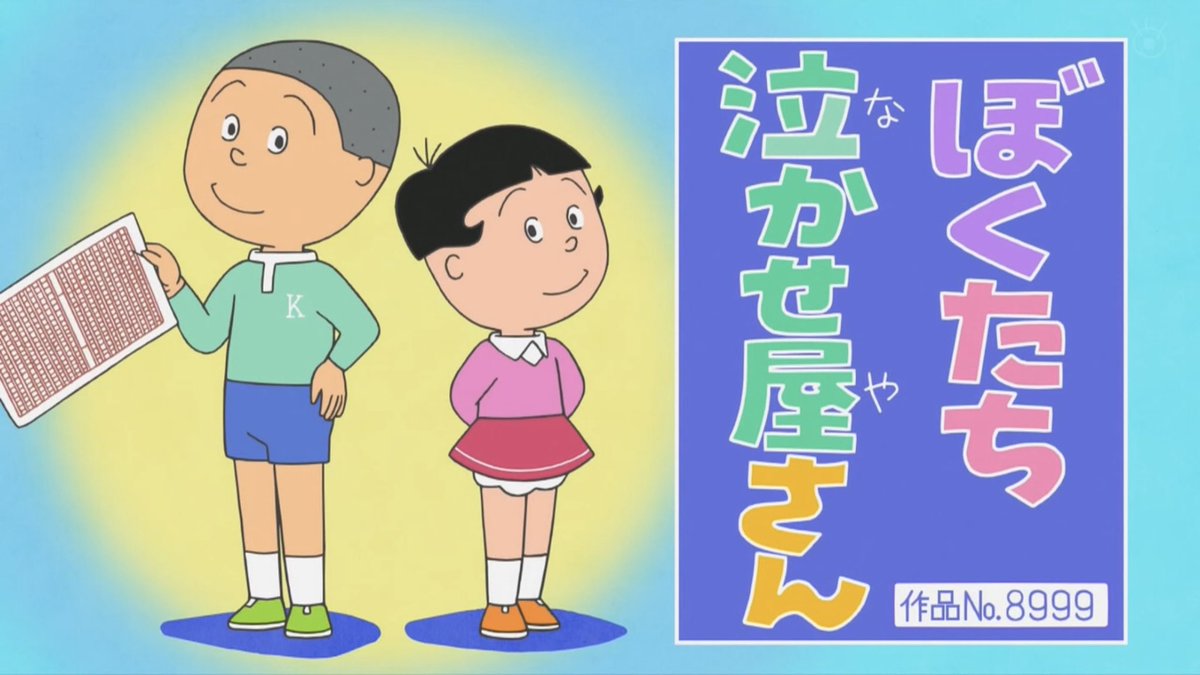 No.8999 #サザエさん #sazaesan