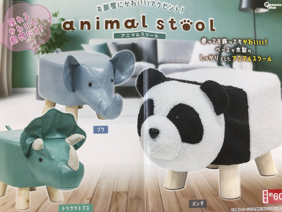 アミューズコーナー】 大人気！ アニマルスツールから第5弾！ 今回は