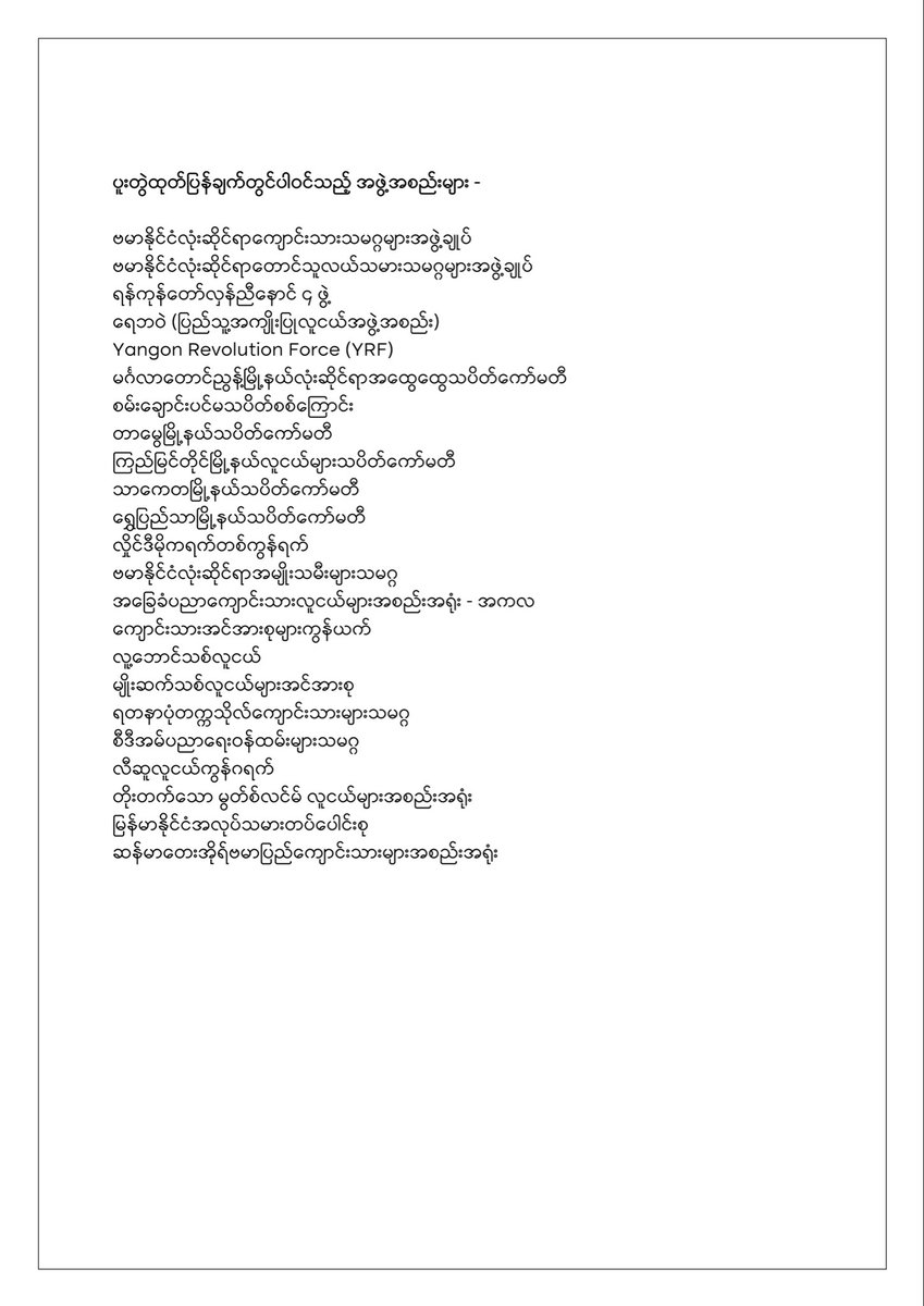 mkn_abfsu's tweet photo. စစ်အာဏာသိမ်း (၅) နှစ်ပြည့် စစ်အာဏာရှင်စနစ်ဆန့်ကျင်တော်လှန်ရေးအင်အားစုများ၏ ထုတ်ပြန်ကြေညာချက်

၂၀၂၆ ခုနှစ်၊ ဖေဖော်ဝါရီလ ၁ ရက်

#MilitaryCoupInMyanmar #Againstmilitaryjunta #abfsu #WhatsHappeningInMyanmar https://t.co/LAScHK4te5