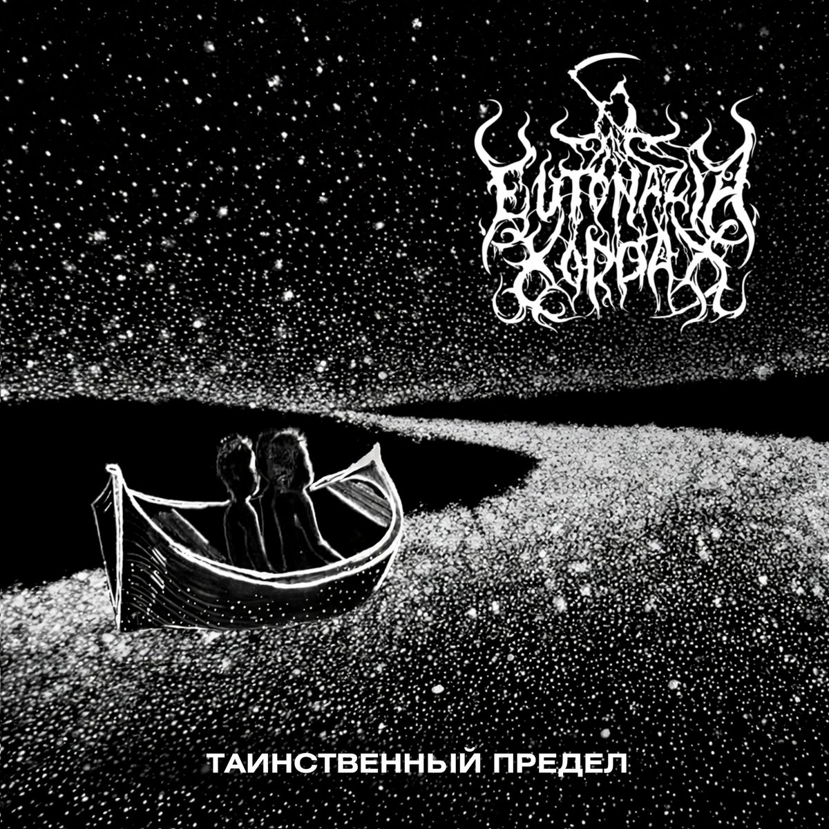 Loki_ekb's tweet photo. Eutonazia Kordax - 2026 (Single) - Таинственный предел

https://t.co/PorAHVOJMq 
https://t.co/PorAHVOJMq 
https://t.co/PorAHVOJMq

#eutonaziakordax #metal #melodicblackmetal #blackmetal #ek https://t.co/r6SGLjyFX6