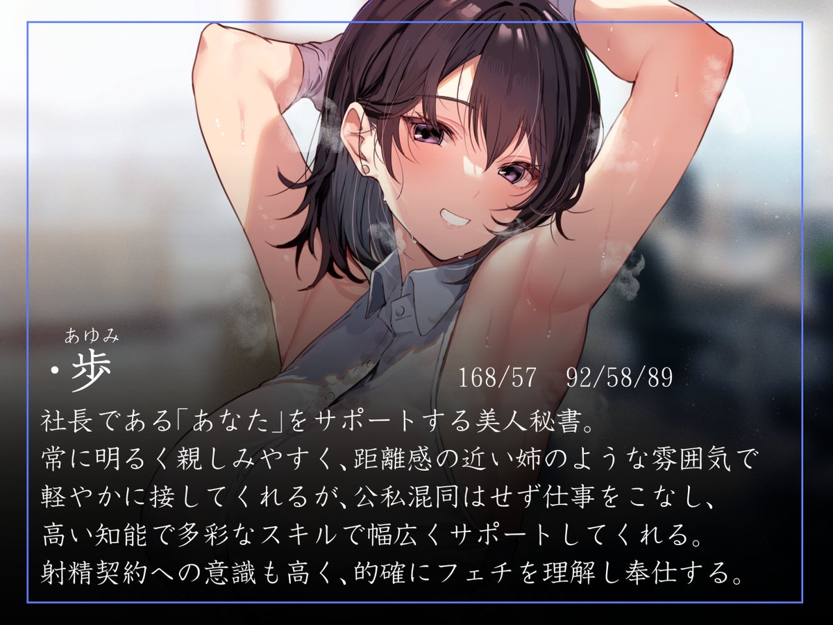 社長である「あなた」が、専属の美人秘書お姉さんと極秘のとある契約のもと、色々しちゃう音声を作りました!いつもの"蒸"をはじめとしたフェチに甘やかしも多く、諸々の"サポート体制"も万全!♨
https://t.co/AJZjOCGI31
こやまはるさんのお姉さんボイスで2/7! 