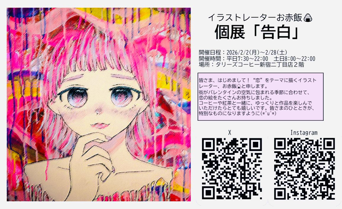 ＼🍙🍙個展情報🍙🍙／
タリーズコーヒー新宿二丁目店様で、
2年ぶり2度目の個展を開催します☺️☕️
新作既作あわせて10点の作品を展示します。
ぜひぜひ遊びに来てください〜🥳💐✨

※営業時間は店舗に準じます。
※飲食店のためワンオーダーいただけますようお願いいたします。