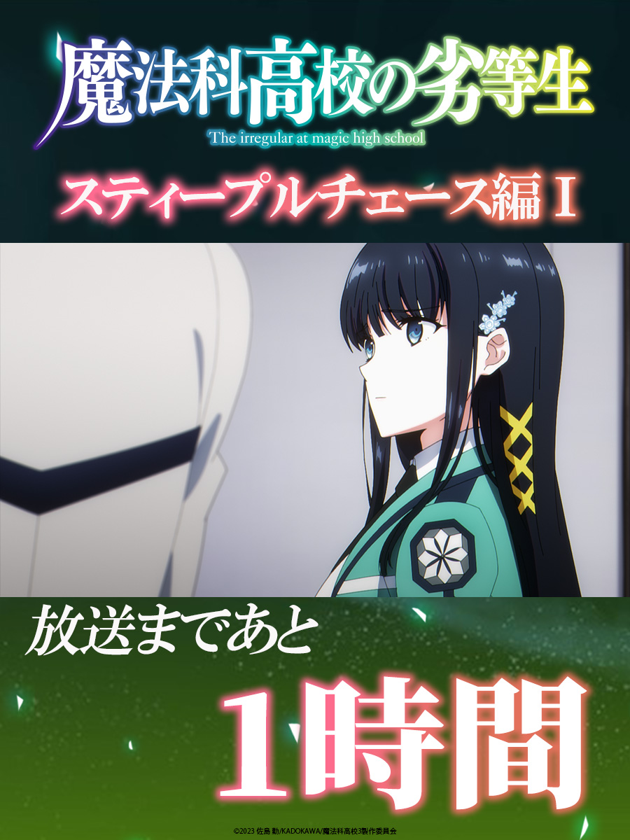 ／
 #魔法科高校の劣等生 第3シーズン
 第5話 再放送まであと1時間📺
＼

■2/1(日)24:30～ （BS11）
Episode 5「スティープルチェース編Ⅰ」

▼あらすじ
mahouka.jp/3rd/story/?id=…

#mahouka