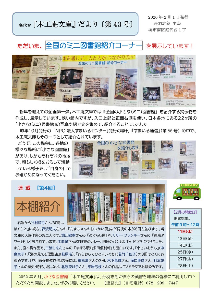 茶話歴談編集長、丹羽志朗氏が堺市で運営する私設図書館『木工庵文庫』。
こちらで定期発行している木工庵文庫だよりの最新号をご紹介いたします。