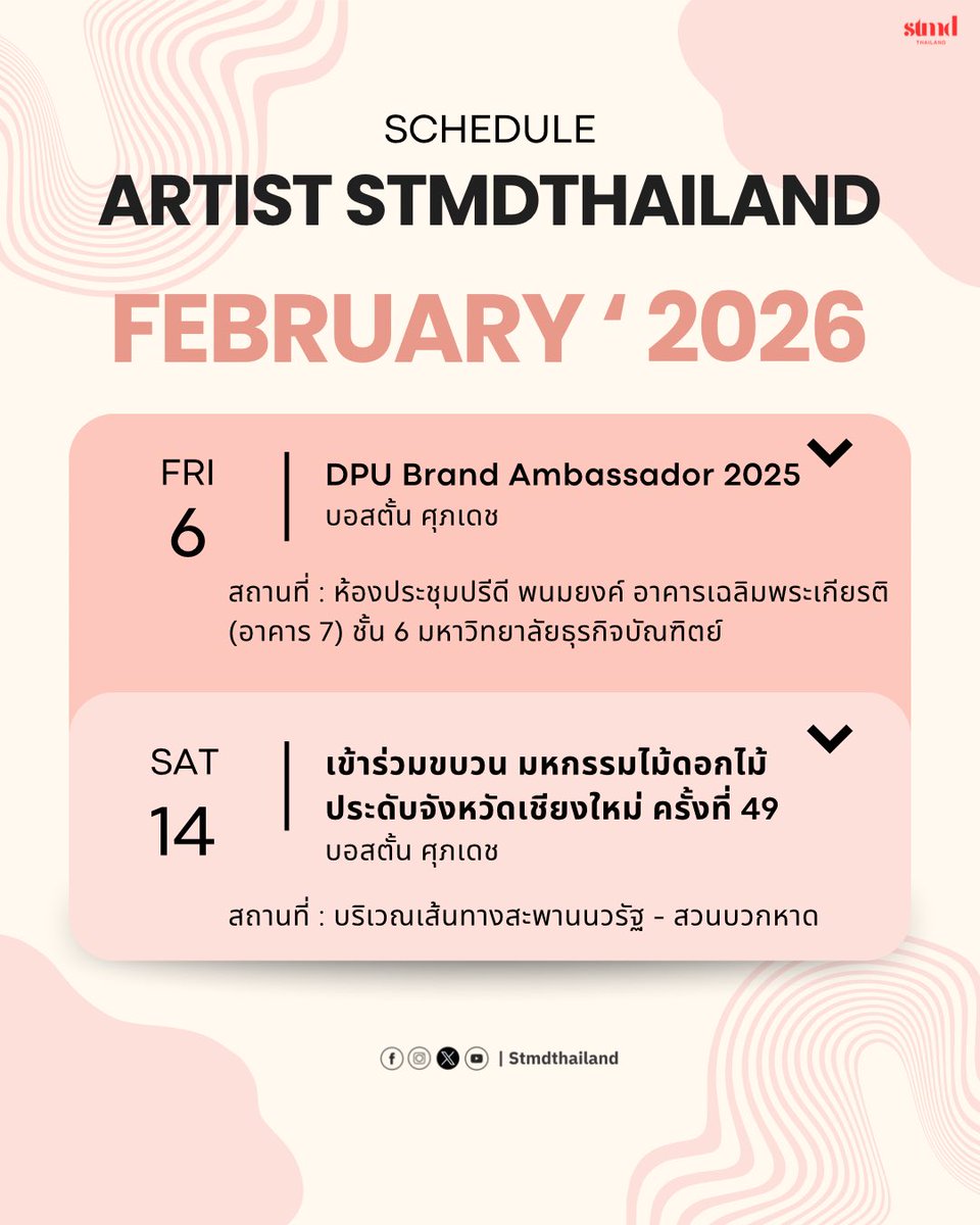 🎉 UPDATE SCHEDULE | ARTISTS STMDTHAILAND 2026 ( February )

#bosston_suphadach
#กีต้าร์ของบอสตั้น