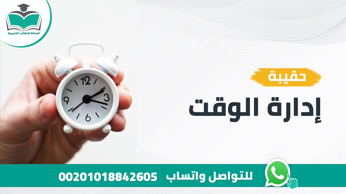 HaqaapAlrisala4's tweet photo. 🌟نوفر لك #الحقيبة_التدريبية #إدارة_الوقت

مكونات الحقيبة📚(دليل المدرب – دليل المتدرب – عرض أنفوجرافيك – التمارين والفيديوهات)

#الواتساب https://t.co/pOOCa15R9L

جوال: 00201018842605

#دورات_السعودية #دورات_تدريبية #دورات_معتمدة #الباحة #الاهلي #الكويت #السعودية https://t.co/2rOtgcNLYJ