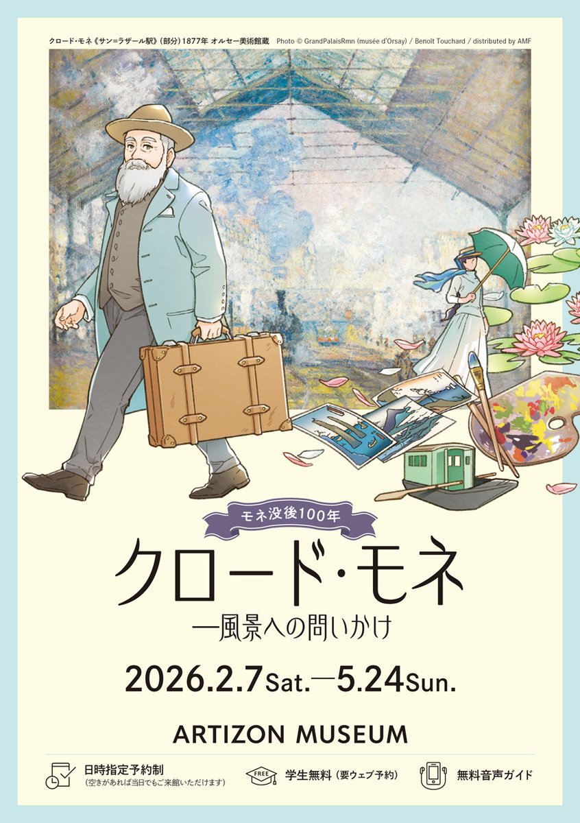 【🎨お知らせ】
２月７日より開幕する
『クロード・モネ ―風景への問いかけ』展
会場にて配布されるコミックガイド収録の漫画、イラストを描かせていただきました。

🏛️会場：アーティゾン美術館 <a href="/artizonmuseumJP/">artizonmuseumjp</a>
➡️会期：2026年2月7日（土）‒ 5月24日（日）

#モネ展 #モネ展風景への問いかけ