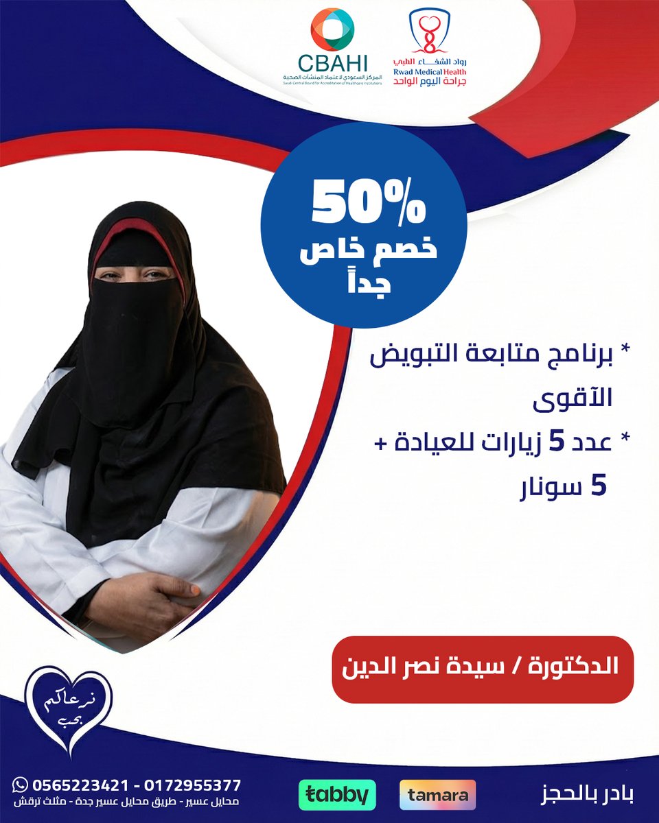 استعيدي ثقتك وراحتك.. بنصف السعر! ✨

عرض خاص جداً في #رواد_الشفاء: خصم 50% على الجراحات النسائية التجميلية. 👩‍⚕️ بإشراف الدكتورة سيدة نصر الدين، لضمان أفضل النتائج والخصوصية التامة.

💳 الدفع ميسر مع تابي وتمارا. 📍 #محايل_عسير

للحجز: 📞 0565223421

#تجميل_نسائي #صحة_المرأة #عروض