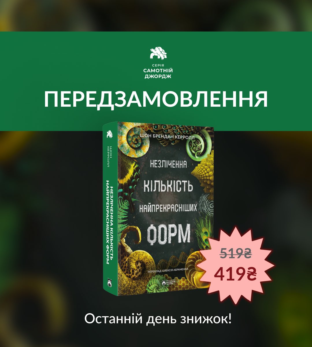 Друзі, сьогодні останній день, коли «Колапс» можна придбати з приємною знижкою

А також останній день передзамовлення на «Незліченну кількість найпрекрасніших форм»

Не проґавте, замовляйте на сайті 👇🏻
tamarinbooks.com