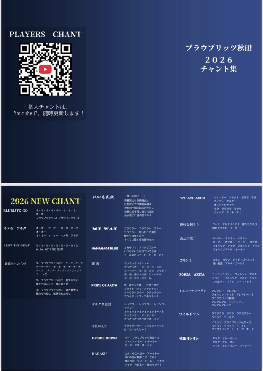 2026シーズンのチャント歌詞カードを作成しました。
配布用も用意していますが、セブンイレブン、ローソン、ファミリーマートのマルチコピー機での印刷も可能です。

皆でスタジアムで歌いましょう！

#ブラウブリッツ秋田
#FAB12
