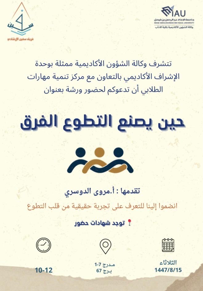 تدعوكم وكالة الشؤون الأكاديمية ممثلة بوحدة الإشراف الأكاديمي بالتعاون مع مركز تنمية المهارات الطلابي لحضور ورشة عمل بعنوان:

"حين يصنع التطوع الفرق"
تقدمها أ. مروى الدوسري

📄شهادات للحضور
📍قاعة (١-٧) برج ٦٨
🗓️الثلاثاء ١٤٤٧/٨/١٥هـ

#كلية_الآداب_IAU | #فريق_سفين_الإرشادي