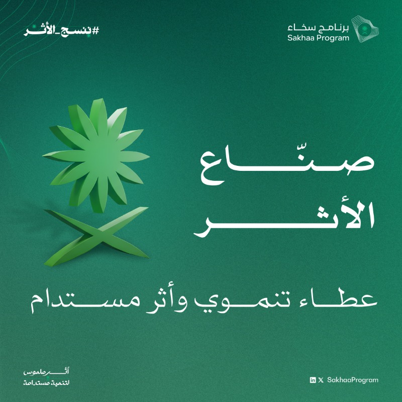 SakhaaProgram's tweet photo. 22 مشروعًا تنمويًا مكتملًا بمختلف مناطق المملكة في قطاعات حيوية متنوعة؛ ارتقاءٌ بجودة الخدمات، واستدامةٌ للأثر.

#ننسج_الأثر
#برنامج_سخاء