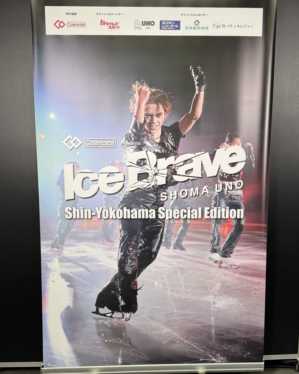 #アイスブレイブ
座長の宇野昌磨さんをはじめ、
#PIWチーム から出演した
#𠮷野晃平
#中野耀司
#唐川常人
#佐藤由基
お疲れさまでした！🔥✨