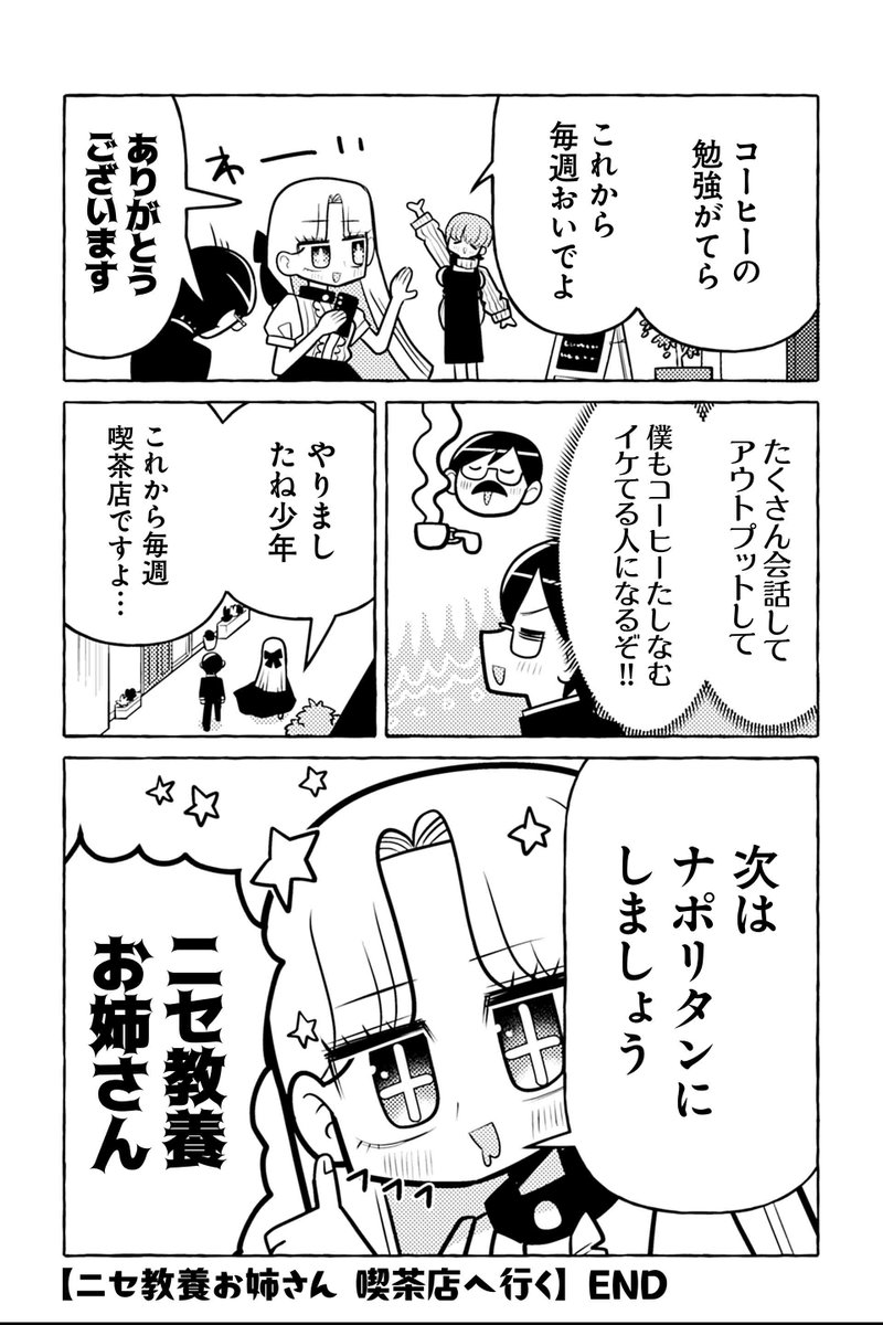 【ニセ教養お姉さん 喫茶店へ行く⑦】銀河セレモニー☆☆☆『ニセ教養お姉さん』 #ツイ4 