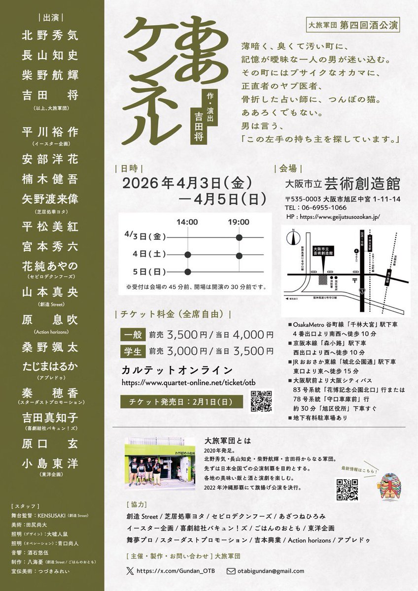 大旅軍団公演決定！

大旅軍団第四回酒公演
『ああケンネル』
作・演出　吉田将
4月3日〜5日
大阪市立芸術創造館

予約はこちらから
quartet-online.net/ticket/otb