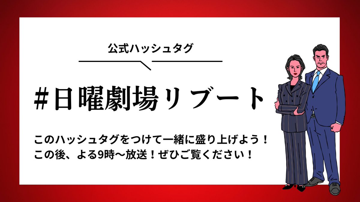 ⏻ 第𝟑話𝟐月𝟏日(日)よる𝟗時放送⚡️
日曜劇場 『リブート』

▶︎▶︎ 第𝟑話放送まであと𝟏時間 ◀︎◀︎

まもなく第𝟑話放送です！

◤ #日曜劇場リブート ◢ で
ぜひポストしてください🔥

たくさんの感想や考察お待ちしてますᝰ✍🏻

𝐓𝐕𝐞𝐫にて𝟏話・𝟐話無料見逃し配信中！