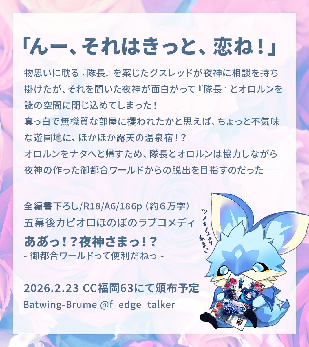 【2/23 CC福岡63 新刊】
カピオロ小説　※R18
『ああ゙っ！？夜神さまっ！？- 御都合ワールドって便利だねっ -』
全編書下ろし五幕後ほのぼのラブコメディ！

素敵な表紙・挿絵をﾐﾅﾍﾞﾅﾅさん（ <a href="/putyo218/">ﾐﾅﾍﾞ ﾅﾅ</a> ）に描いていただきました！
サンプル、通販URLはリプ欄へ