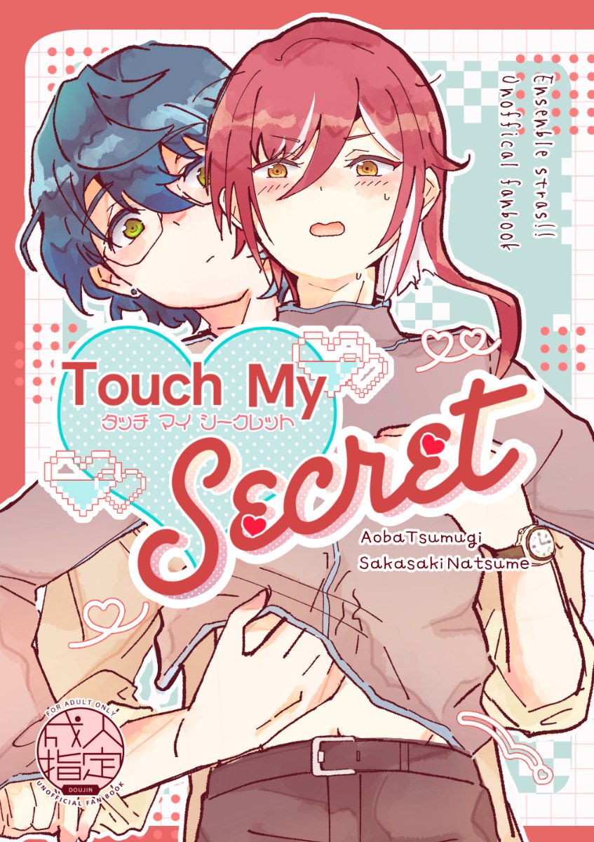 【新刊サンプル】2/8VRF_2026 紡ぐ星々、夏は目の前
つむ夏「Touch My Secret」※ R18　A5 / 30ｐ
約1年ぶりの個人誌です。好き勝手描きました。
8割くらいスケベしてます。本編サンプルはツリーに続きます↓ 
脱稿してないけど絶対出すという強い気もちがあります。
