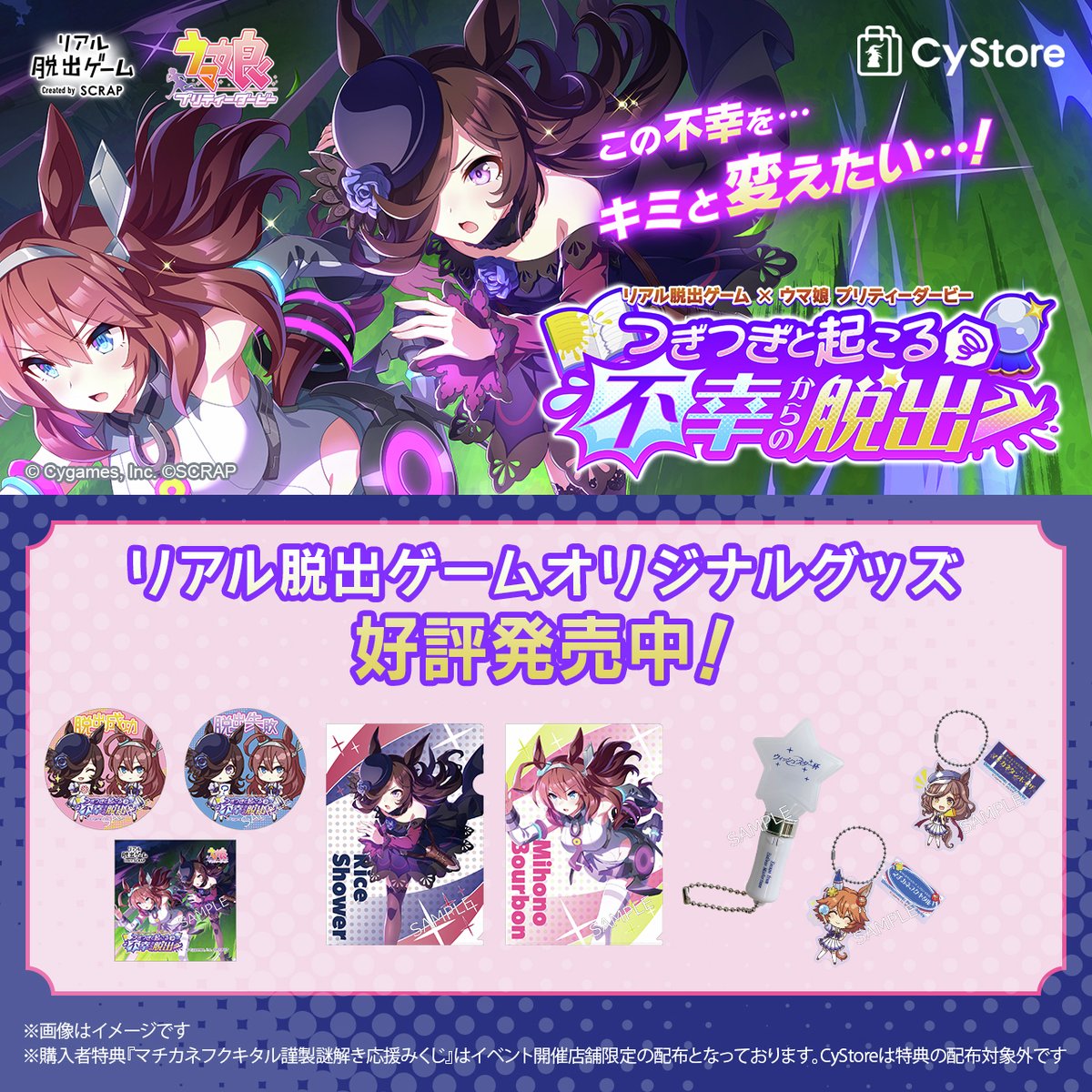 CyStoreでの取り扱いを終了します！／ ・謎付きクリアファイル