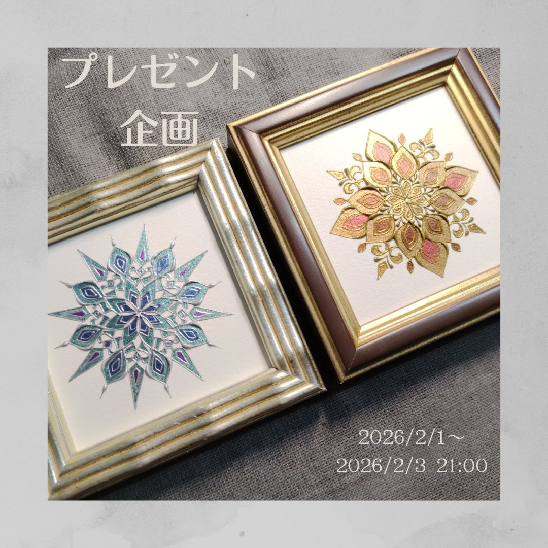 ◆プレゼント企画◆
やりたかったことをやっていくぞ！ということで、久しぶりにフォロワー様向けプレゼント企画です。企画のための新作です。ご応募お待ちしています！

【企画の概要】
​賞品： ミニ原画（ゴールド・シルバー） 各1名様
​締切： 2月3日 21時まで
​応募方法：
1.​アカウントをフォロー
