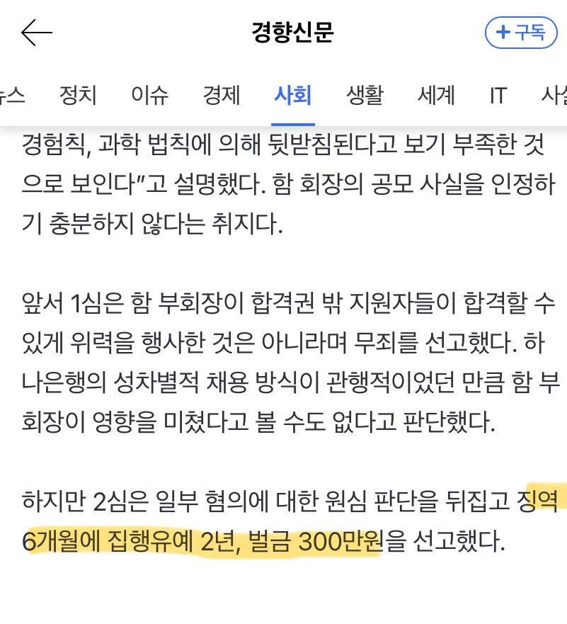 aei148's tweet image. 이거 형량 나왔음
하나은행에서 점수조작해서 여자 619명 탈락했는데 고작 벌금 300만원이 끝임
그냥 이 나라는 성차별 해결할 생각이 없음