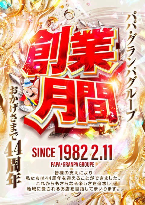 2/2 グランパ大久保 ・創業月間 ・月イチ誕生祭 ・新台入替 ・天下無双