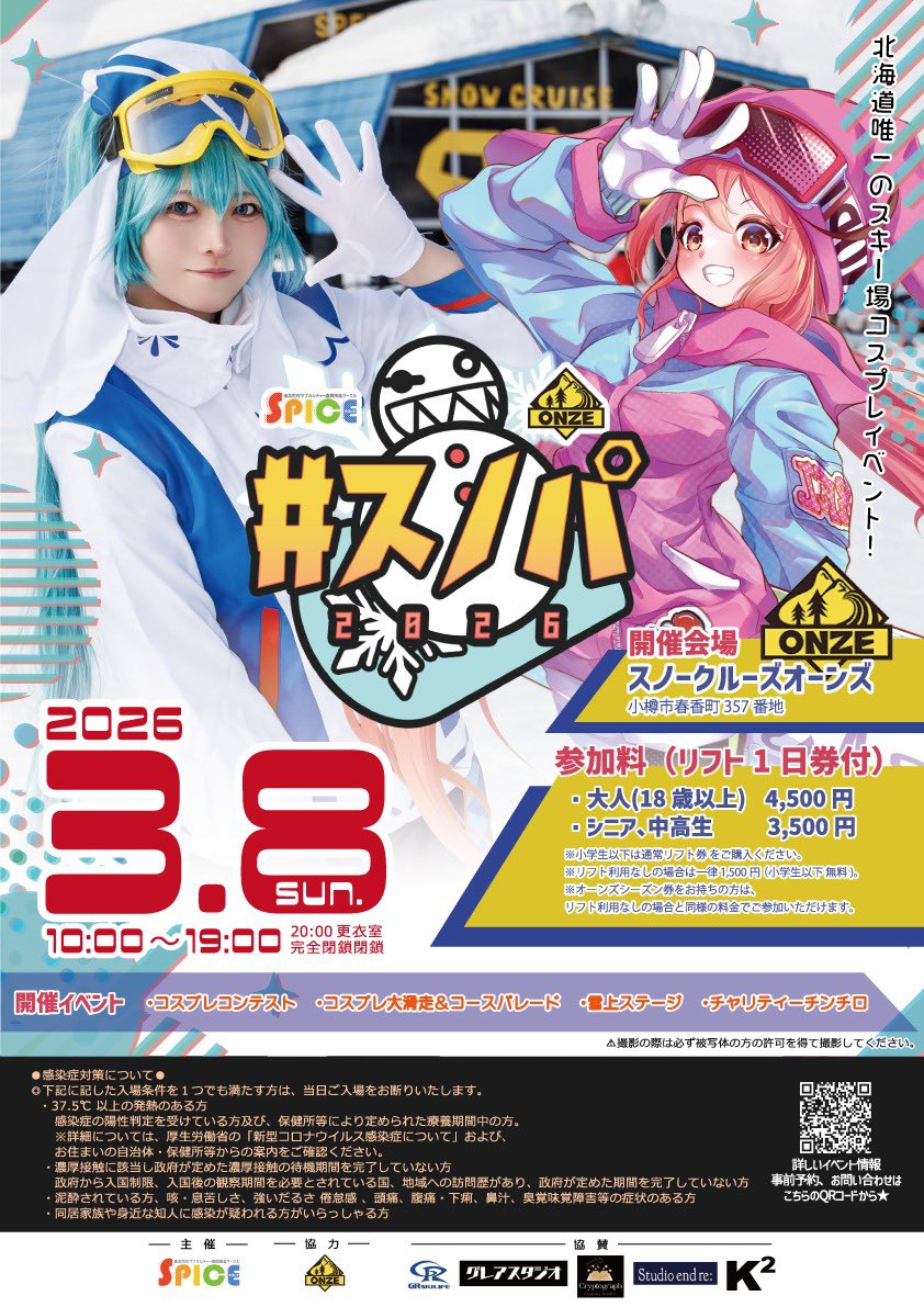 #スノパ2026 イベント詳細公開⛄️

日時:2026年3月8日（日）10〜19時
場所:スノークルーズオーンズ⛷

spice41town.grupo.jp/snowpa2026

今年もやって来ました、スキー場イベント⸜❄️⸝

イベント参加の事前予約は2月8日19時に開始します🫶

よろしくお願いします☃❄