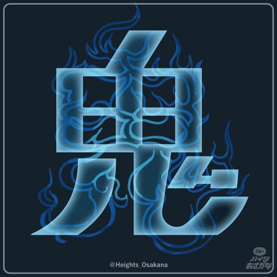 #日曜ゆる作字　#タイポグラフィ　👹鬼火