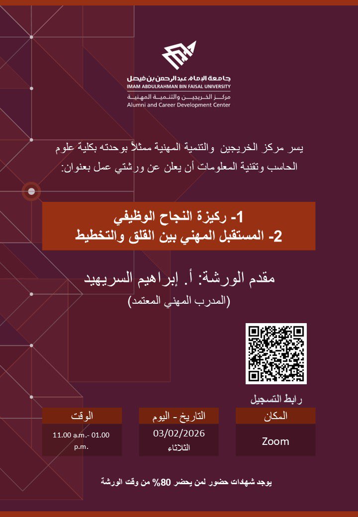 IAU_CCSIT's tweet photo. يسر مركز الخريجين والتنمية المهنية ممثلاً بوحدته بكلية علوم الحاسب وتقنية المعلومات أن يعلن عن ورشتي عمل بعنوان

ركيزة النجاح الوظيفي 
المستقبل المهني بين القلق و التخطيط https://t.co/w5qVhbQ7KQ