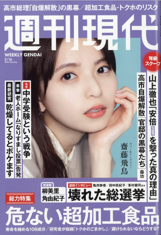 cult_and_fraud's tweet photo. 明日2／2発売の週刊現代2026年2月16日号に『山上徹也「安倍元総理を撃った真の理由」』を寄稿しました
#週刊現代 #鈴木エイト #山上徹也 #安倍晋三 #統一教会 https://t.co/hcYeng5BXH
