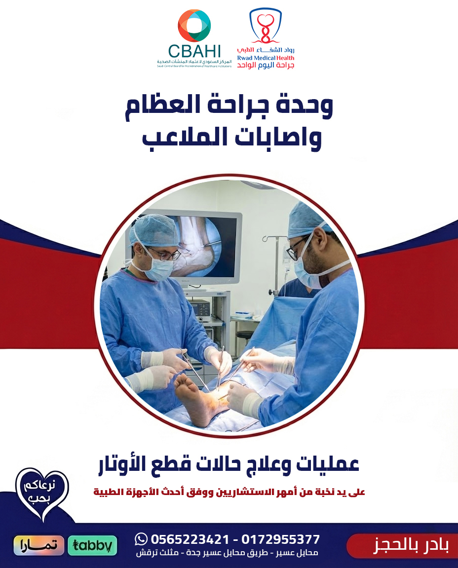 حركة بدون ألم.. وبأعلى معايير الدقة 🩺

نقدم في وحدة جراحة العظام حلولاً متكاملة لعمليات وعلاج قطع الأوتار. استعد نشاطك وحيويتك بإشراف أمهر الاستشاريين.

احجز موعدك: 📞 0565223421 📞 0172955377

#اصابات_ملاعب #قطع_الاوتار #جراحة_عظام #عسير #طب #الرباط_الصليبي