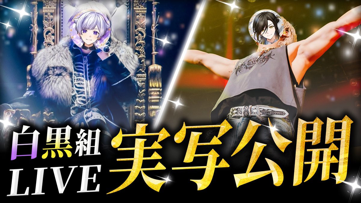 実写公開！！】白黒組ソロワンマンライブ 神ショット大公開ガチャ