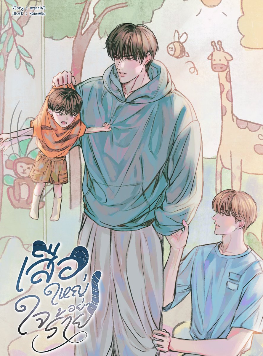 แวะมาลงผลงานคับ ขอบคุณที่ส่งบรีฟมาให้วาดนะคะ ㅠㅠㅠ🫶🏻💘

ใครสนใจตามไปอ่านได้เลย🔖
- #สตั้นแมนลั่นเคยจับมือสามีแห่งชาติก่อนใคร
- #รสชาติที่โปรดปราน
- #รชตอย่าแกล้งภีม
- #เสือใหญ่อย่าใจร้าย