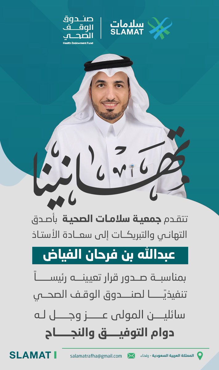 تتقدم جمعية سلامات الصحية بخالص التهاني والتبريكات لسعادة الأستاذ : عبدالله بن فرحان الفياض
بمناسبة صدور قرار تعيينه رئيسًا تنفيذيًا لصندوق الوقف الصحي.

سائلين المولى عزّ وجل له دوام التوفيق والسداد، وأن يبارك في جهوده لخدمة القطاع الصحي وتعزيز أثره المجتمعي