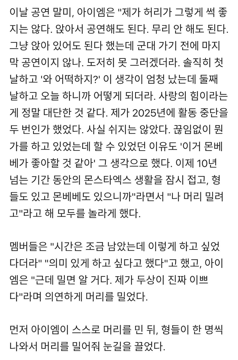 몬스타엑스 아이엠, 군 입대 앞두고 콘서트서 직접 삭발 "의미 있게 하고 싶었다" [ST현장]
🔗 v.daum.net/v/202602011905…

기사 올라왔는데 창균이 소감 글로 정리된 거 보니까 또 울컥함
... 😭😭😭