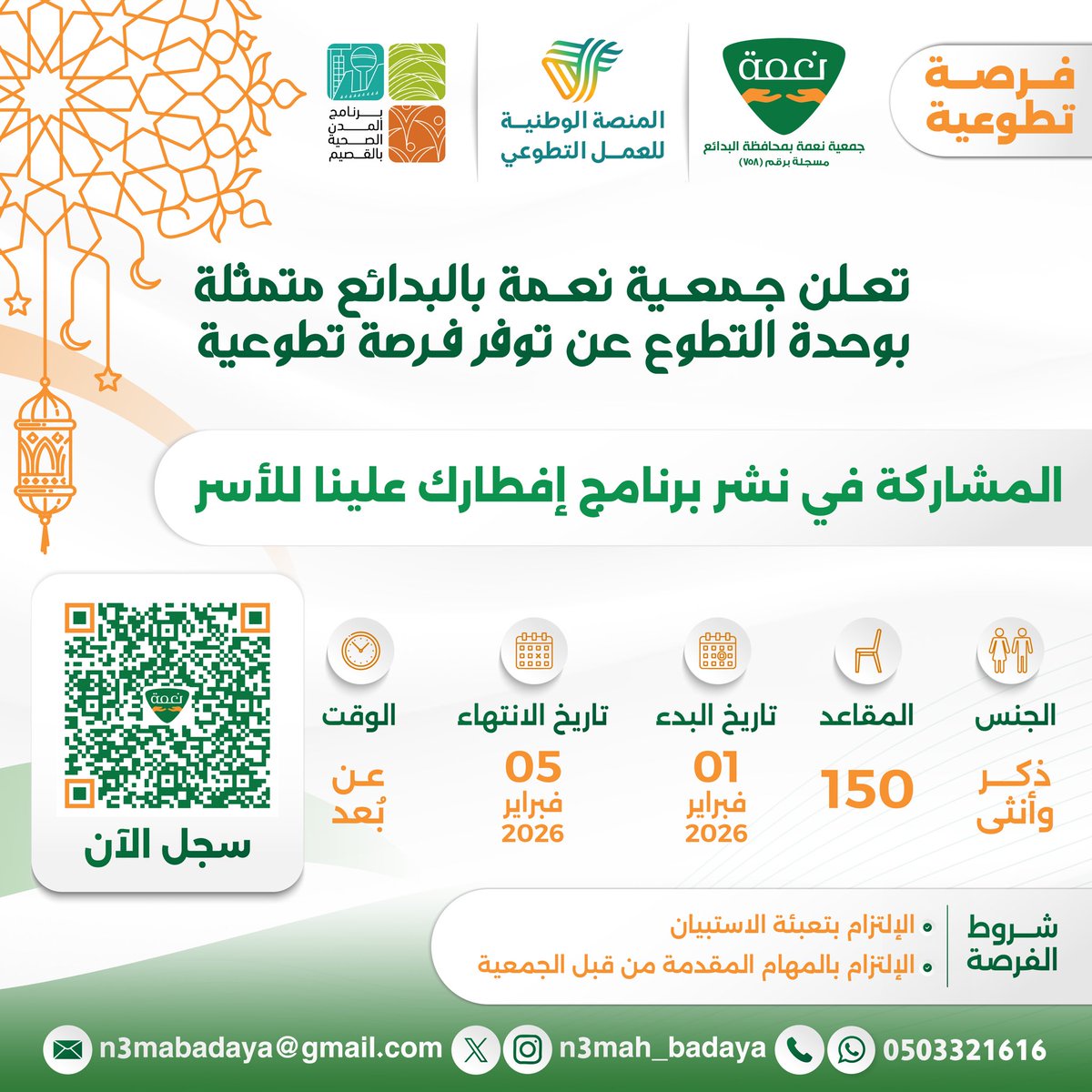 n3mah_badaya's tweet photo. ✨ فرصة تطوعية متاحة الآن لدى #جمعية_نعمة_بالبدائع
للمشاركة في نشر برنامج إفطارك علينا للأسر 🍽️🌙

🔗 انضم الآن: (https://t.co/IVovC1yV1w)

#فرصة_تطوعية #العمل_التطوعي https://t.co/v4mHeXzWxD