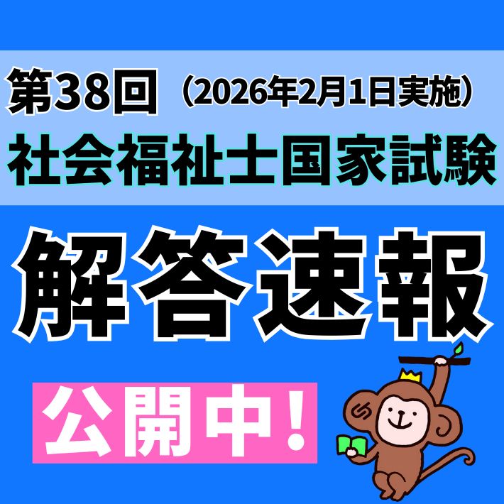 caresapo_sapo's tweet photo. 受験生のみなさま、おつかれさまでした❕

第38回社会福祉士国家試験のけあサポ&amp;中央法規の解答速報、共通科目分を掲載しております。専門科目分は明日2月2日月曜日の昼過ぎ予定、自己採点などにご活用いただければ幸いです☺

#社会福祉士 
#社会福祉士国家試験 https://t.co/6AeNOrLeSA