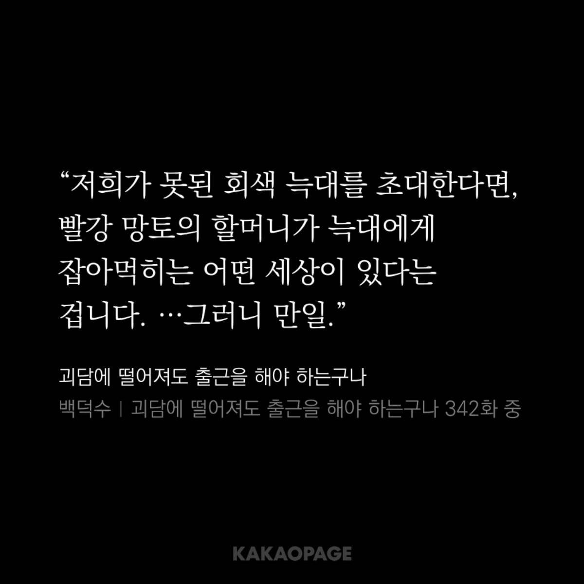 I_hateworking's tweet photo. 어쩌면 J3의 오염은 백일몽 가면 때문에 일어난 구조적인 사고가 아니었을까?

1. 과거 유쾌연구소는 '못된 회색 늑대'를 초대함으로써 그 바탕이 되는 하나의 세계, 동화 괴담을 생성했음.
2. 그런데 막상 만들고 보니 결과물이 처치곤란이었을거임. 비교적 안전한 괴담을 개발해 온 연구소의 성격과 맞지 않으니까.
3. 심지어 고등급이어서 재난관리국에 종결을 의뢰할 수도 없음. 관리국은 이 괴담의 원인을 파헤칠 게 뻔했고, 연구소가 이런 위험한 괴담을 만들어냈다는 게 들통나면 입장이 상당히 난처해졌을거임.
4. 이런 사정으로 동화 괴담은 백일몽으로 넘어감.

그리고 어느 날 '우연히' 늑대 가면을 쓴 정예팀 비조장이 들어가게 되는데, 가면의 효과로 괴담이 비조장을 '사라진 늑대'로 인식해버렸던거지.....
