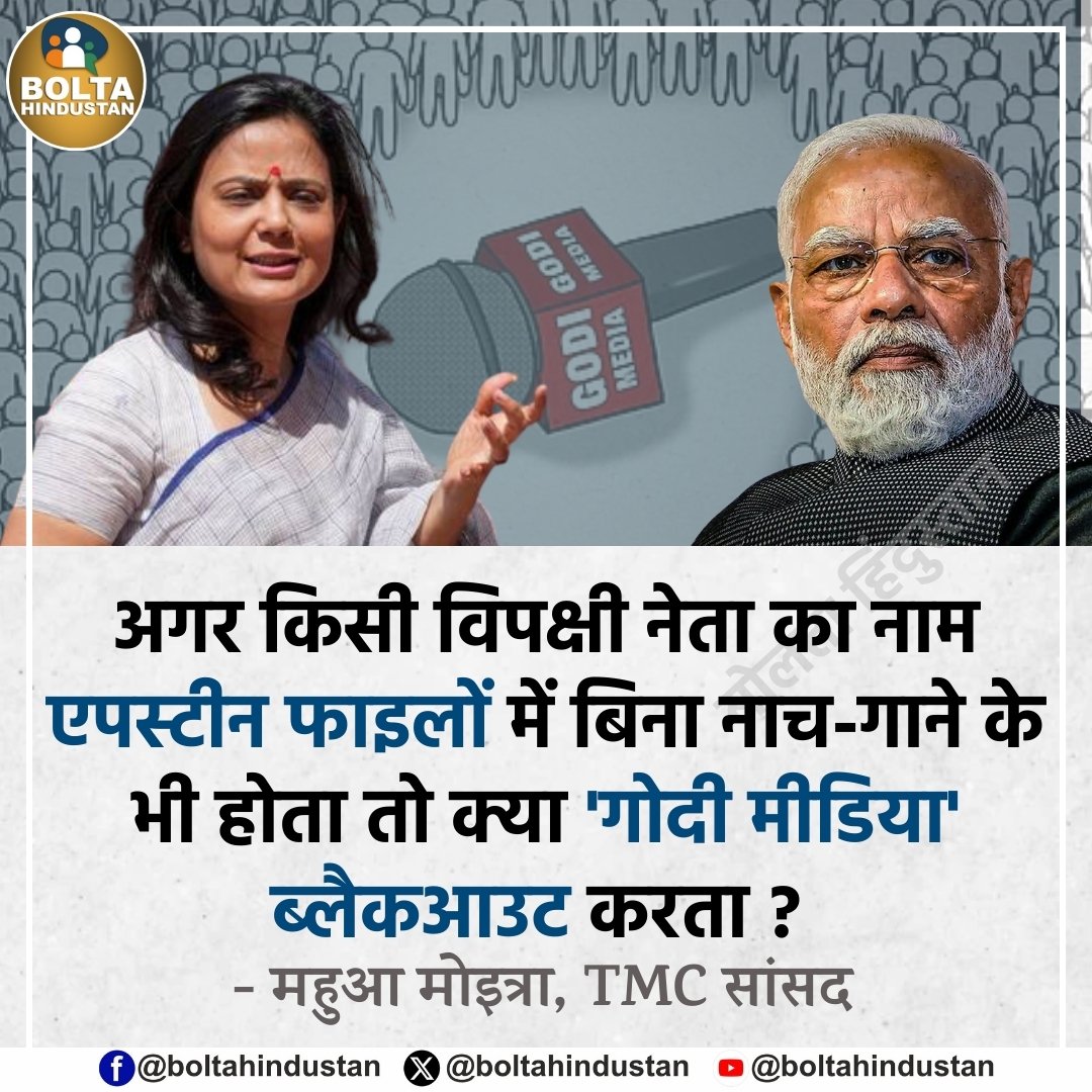 अगर किसी विपक्षी नेता का नाम एपस्टीन फाइलों में बिना नाच-गाने के भी होता तो क्या 'गोदी मीडिया' ब्लैकआउट करता ? 

: महुआ मोइत्रा, TMC सांसद