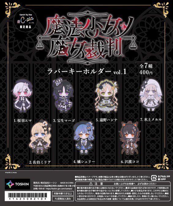 完売情報/ 📍 魔法少女ノ魔女裁判ラバーキーホルダー Vol.1 ご好評