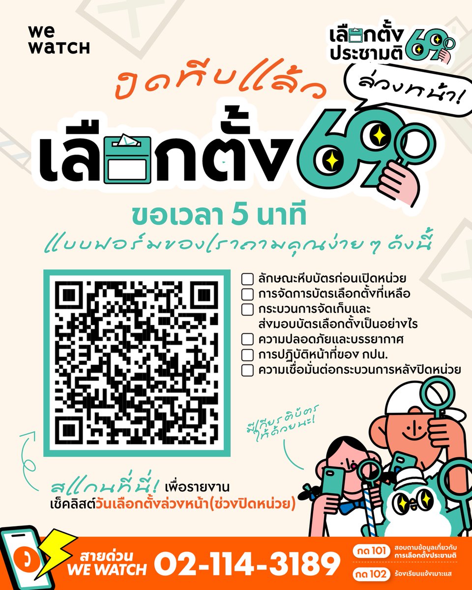 weareonwatch's tweet photo. ปิดหีบเลือกตั้งล่วงหน้า! 🗳️
.

แต่ภารกิจเรายังไม่จบ
ขอเวลา 5 นาที สแกนรายงานสถานการณ์เพื่อปกป้องสิทธิของประชาชน

ท่านพบอะไรบ้างจากการสังเกตการณ์

❓ลักษณะหีบบัตรก่อนปิดหน่วย?
❓การจัดการบัตรเลือกตั้งที่เหลือ?
❓กระบวนการจัดเก็บและส่งมอบบัตรเลือกตั้งเป็นอย่างไร?
❓ความปลอดภัยและบรรยากาศ?
❓การปฏิบัติหน้าที่ของ กปน.?
❓ความเชื่อมั่นต่อกระบวนการหลังปิดหน่วย?
.

ทุกการรายงานของคุณ คือส่วนหนึ่งในการช่วยกันดูแลการเลือกตั้งให้โปร่งใสและเป็นธรรม 💪

คลิกลิงก์ตอบแบบสอบถามเลย https://t.co/AmZlU9utsB

เพราะประชาธิปไตยคือการมีส่วนร่วมของพวกเราทุกคน!
.

#WeWatch #เลือกตั้ง69 #เลือกตั้งล่วงหน้า #ทุกคนสังเกตการณ์ได้